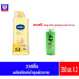 วาสลีน อินเทนซีฟ แครื ดีพ รีสโตร์ 350มล.**แถมซันซิลแชมพูสีเขียว 60 มล.**