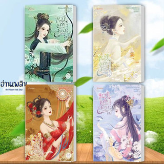 หนังสือ นางแอ่นขับขาน สกุณาแซ่ซ้อง 1 -5(5ล.จบ) ผู้เขียน: ไป๋ลู่เฉิงซวง  สนพ. แจ่มใส หนังสือ นิยแปลโรแมนติก # อ่านเพลิน