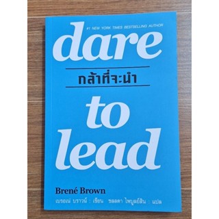 dare to lead กล้าที่จะทำ