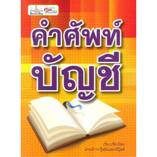 c111 คำศัพท์บัญชี 9786167724324