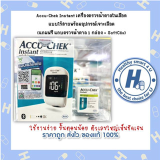 Accu-Chek Instant เครื่องตรวจน้ำตาลในเลือด แบบไร้สายพร้อมอุปกรณ์เจาะเลือด (แถมฟรี แถบตรวจน้ำตาล 1 กล่อง + SoftClix)