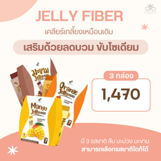 Pananchita Jelly Fiber 3 กล่อง ช่วยขับถ่าย ลดบวม ขับโซเดียม ของแท้ส่งฟรี