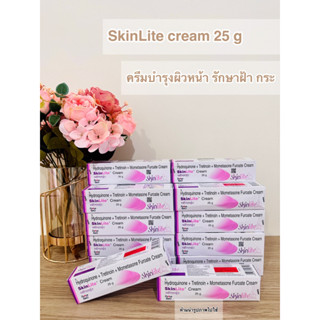 SkinLite cream 25 กรัม ครีมบำรุงผิวหน้า รักษา ฝ้า- กระ แท้จากอินเดีย