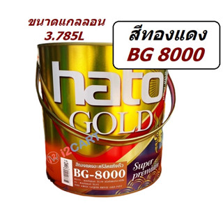 HATO ฮาโต้ สีน้ำมันทองแดง BG-8000 ขนาด 1 แกลอน(3.75ลิตร)