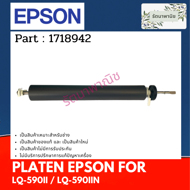 ลูกยางฟีดกระดาษ PLATEN EPSON LQ-590II / LQ-590IIN (1718942)