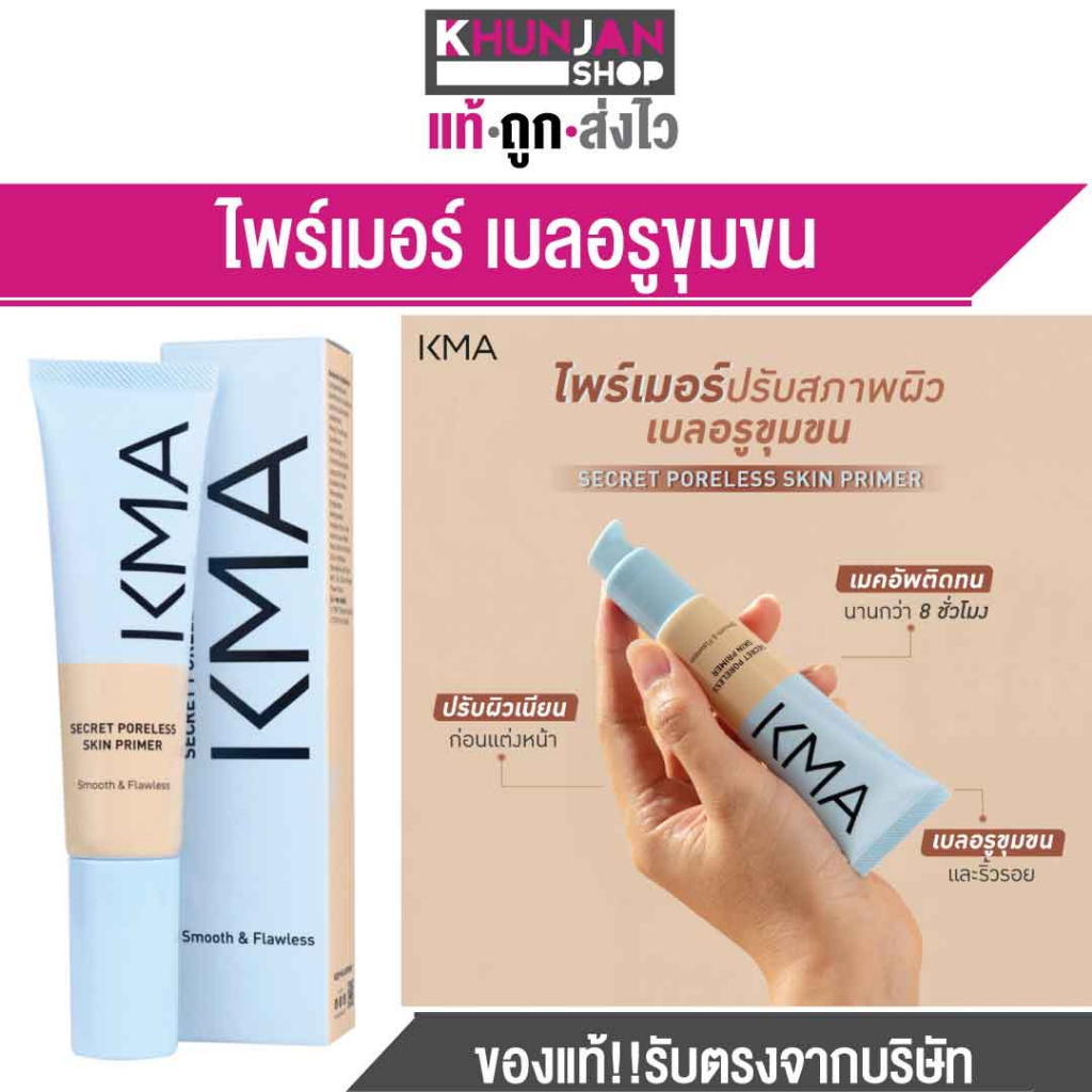 KMA Secret Poreless Skin Primer ไพร์เมอร์ เบลอรูขุมขน ไพร์เมอร์