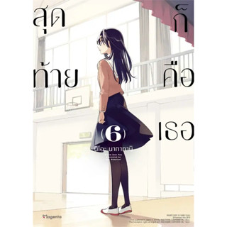 หนังสือ   สุดท้ายก็คือเธอ 6 (Mg) #มังงะ #Manga