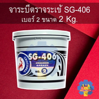 จาระบี ตราจระเข้ เบอร์3กับ2  ขนาด 2 KG