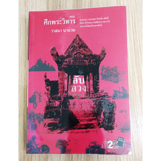 หนังสือมือสอง สภาพใหม่ ลับลวงพราง : ศึกพระวิหาร