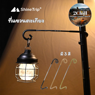 Shine Trip​ ที่แขวนตะเกียงสเตนเลส​ ที่แขวนอเนกประสงค์​ ตะขอแขวนอุปกรณ์​แค้มป์ปิ้ง​ ตะขอทรงหางหมู