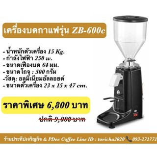 เครื่องบดเมล็ดกาแฟZB600C