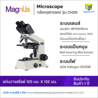 กล้องจุลทรรศน์ ยี่ห้อ Magnus รุ่น CH20i (Microscope)