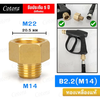 ข้อต่อปืนฉีดน้ำ Cotora (M22 x M14) ข้อต่อลด ทองเหลืองแท้ ข้อต่อลดเกลียว เว้า-นูน-ตัด แกน 15 มม. สำหรับปั้มน้ำแรงดัน