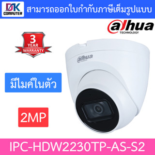 DAHUA กล้องวงจรปิด IP 2 ล้านพิกเซล STARLIGHT มีไมค์ในตัว รุ่น IPC-HDW2230TP-AS-S2