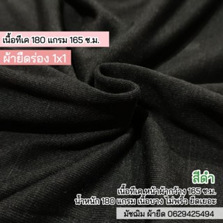 ผ้ายืดร่อง 1x1 สีดำ เนื้อทีเค 180 แกรม ขายเป็นเมตร