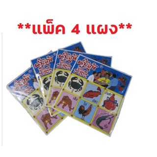 *แพ็ค 4 แผ่น* เกมส์ ปู ฉลากหรรษา