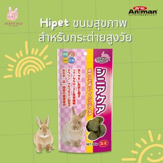 BUNNY BOX ไฮเพ็ท ขนมกระต่ายสูงวัย 85g