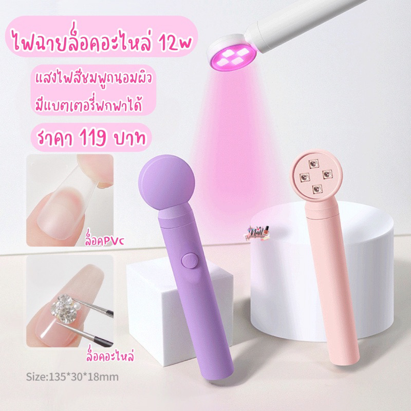 ไฟฉายล็อคอะไหล่เล็บ ไฟฉายล็อคpvc12w💥พร้อมส่ง💥มีแบตเตอรี่ แสงไฟสีชมพูถนอมผิว