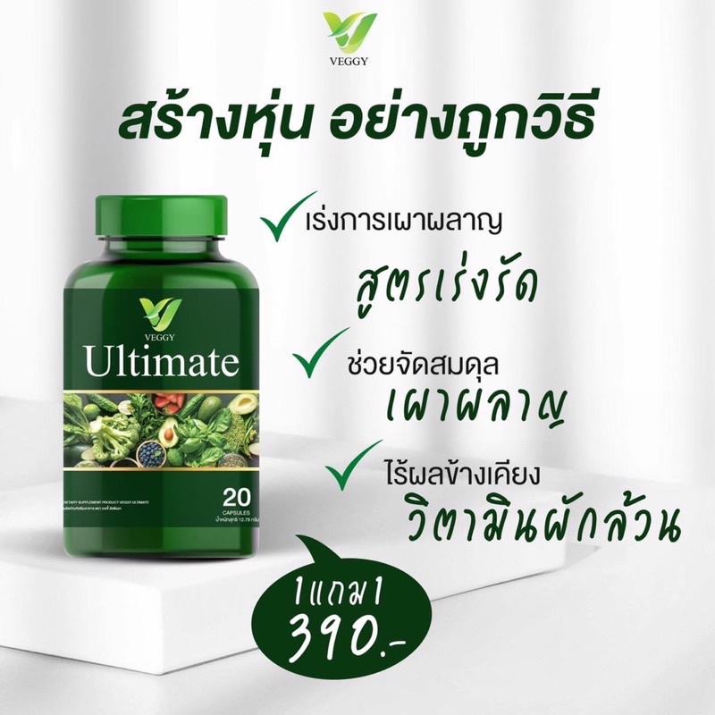 ส่งฟรี [1 แถม 1]  Veggy Ultimate เวจจี้ วิตามินผัก อิ่มนาน หุ่นดี หุ่นปัง - รูปที่ 3