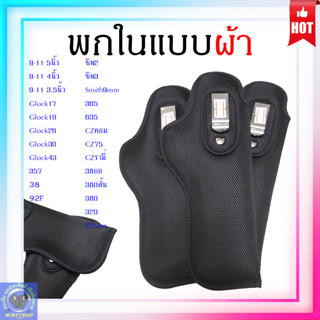 พกในแบบผ้า ซับนุ่ม ซ้าย-ขวา มีให้เลือกหลายรุ่น 9-11  357 38 92f Glock อื่นๆ