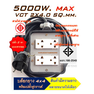 ปลั๊กหุ้มยาง 4 ช่อง(4x4) Nationine 5000 วัตต์ ปลั๊กพ่วง สายไฟหุ้มฉนวน2ชั้น มีหลายขนาดให้เลือก ปลั๊กยางสามตาทองเหลือง