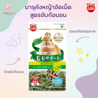 BUNNY BOX มารุคัง หญ้าอัดเม็ดสูตรขับก้อนขน 85g สำหรับกระต่าย แกสบี้ ชินชิล่า เดกู