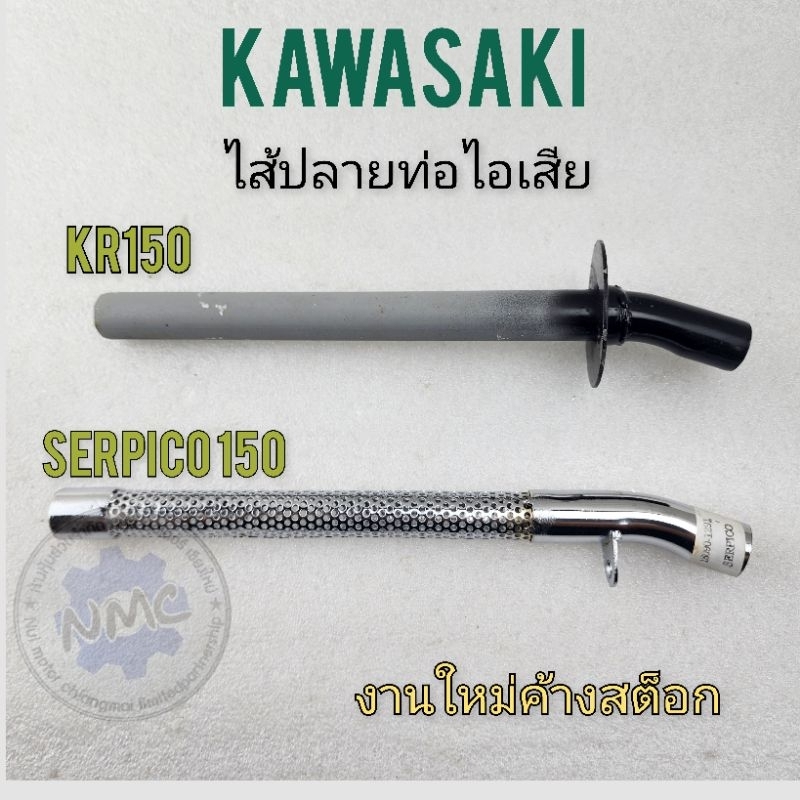 ใส้ท่อ kr150  ใส้ท่อkawasaki kr150  kawasaki serpico