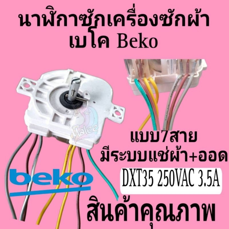 ทามเมอร์เครื่องซักผ้าเบโค BEKOแบบ 7 สาย DXT35 250VAC 3.5A