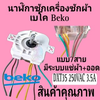 ทามเมอร์เครื่องซักผ้าเบโค BEKO  DXT35 250VAC 3.5A