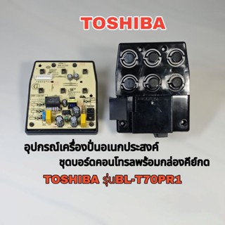 ชุดบอร์ดคอนโทรลพร้อมกล่องคีย์กด แบรนด์ TOSHIBA รุ่นBL-T70PR1// BL-T70PR2 ((สินค้าแท้))100%📌