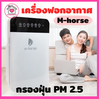 เครื่องฟอกอากาศ M-hores ปรับอากาศบริสุทธิ์