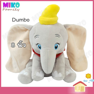 ตุ๊กตา ช้างดัมโบ้ Dumbo 8 นิ้ว / ของเล่น ของเล่นเด็ก ของขวัญ ลิขสิทธิ์แท้ งานป้าย