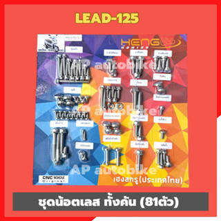 น้อตทั้งคันLead-125 (81ตัว) น้อตเลสทั้งคันlead น้อตเลสทั้งคันหรีด125 ชุดน้อตทั้งคันหรีด ชุดน้อตทั้งคันlead