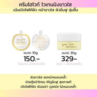 ครีมไฮไวท์ {แถม-น้ำตบลดสิว} เน้นเปิดไฟให้ผิว ขาว กระจ่างใส