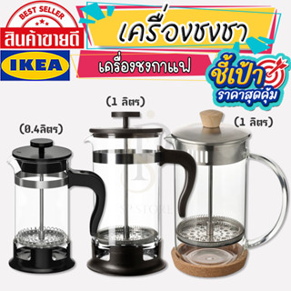 🔥[พร้อมส่ง]🔥 IKEA LOVEMYHOME : เครื่องชงชา/กาแฟ, แก้ว/สแตนเลส, 0.4 ลิตร และ 1 ลิตร รุ่น UPPHETTA IKEA 365+