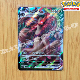 โอร็อต Vmax [พร้อมส่ง] (S7RT 008/067 RRR )จากชุด สายน้ำแห่งนภา 2021 (Pokemon Trading Card Game)