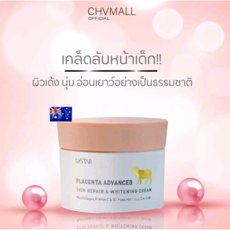 USTAR PLACENTA  ADVANCED SKIN REPAIR & WHITENING CREAM (ครีมรกแกะ) ให้ความชุ่มชื้น ผิวทุกประเภท