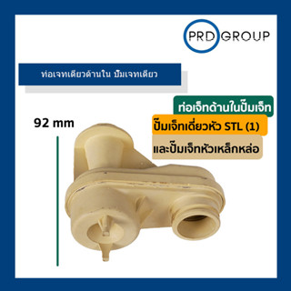 ท่อเจทเดี่ยวด้านใน ( ใช้กับปั๊มเจทเดี่ยวหัว STL)  ราคาต่อ 1 อัน