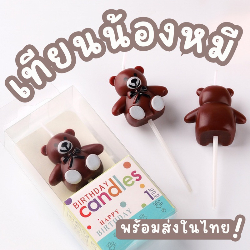 bluebellstuff เทียนวันเกิดน้องหมี เทียนกระต่าย เทียนเป็ด ดอกเดซี่หน้ายิ้ม