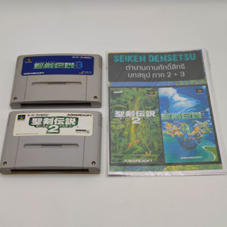 SEIKEN DENSETSU ภาค 2 + 3 ตลับแท้ Super Famicom [SFC] เล่นได้ มีปริ้นบทสรุป ทั้ง 2 ภาค ให้