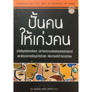 ปั้นคนให้เก่งคน  *******หนังสือสภาพ 80%*******