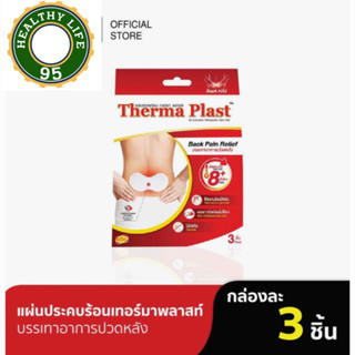 Thermaplast แผ่นประคบร้อนเทอร์มาพลาสท์ (หลัง) กล่องละ 3 ชิ้น