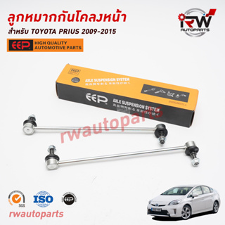 ลูกหมากกันโคลงหน้า TOYOTA PRIUS 2009-2015 ZVW30 ยี่ห้อ EEP(ต่อคู่)