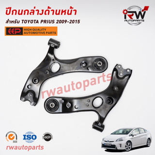 ปีกนกล่างด้านหน้า TOYOTA PRIUS 2009-2015 ZVW30 ยี่ห้อ EEP(ต่อคู่)