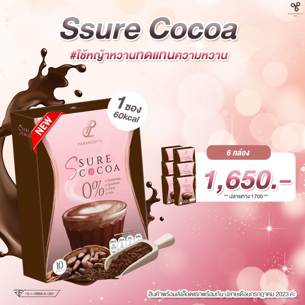 S Sure Cocoa 6 กล่อง ใช้หญ้าหวานแทนความหวาน