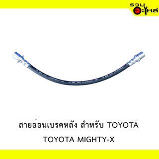 สายอ่อนเบรคหลัง สำหรับ TOYOTA  MIGHTY-X #41187