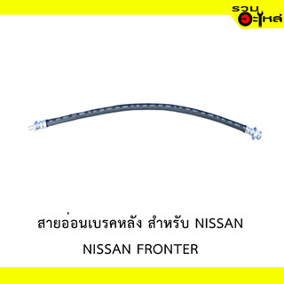 สายอ่อนเบรคหลัง สำหรับ NISSAN FRONTIER  #50457