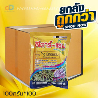 (ยกลังx100ซอง)สตาร์แซม - ไทอะมีทอกแซม 25 % WG- ขนาดบรรจุ 100 กรัม ป้องกันและกำจัดเพลี้ย