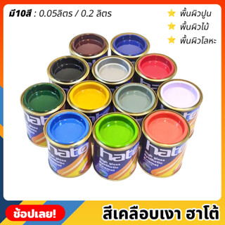 HATO สีเคลือบเงา มีให้เลือก 10สี มี 2 ขนาด เคลือบเงา สีน้ำมัน สีฮาโต้ สีน้ำมันเคลือบเงา สำหรับทา เหล็ก โลหะ ไม้ ปูน