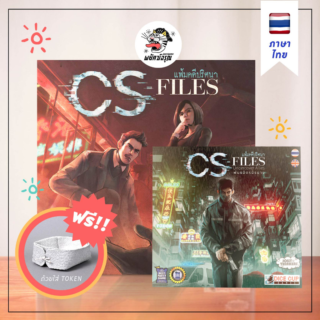 CS Files แฟ้มคดีปริศนา + ภาคเสริม พันธมิตรนิรนาม Undercover Allies (TH/EN)  - Board Game  - บอร์ดเกม